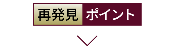 ポイント再発見