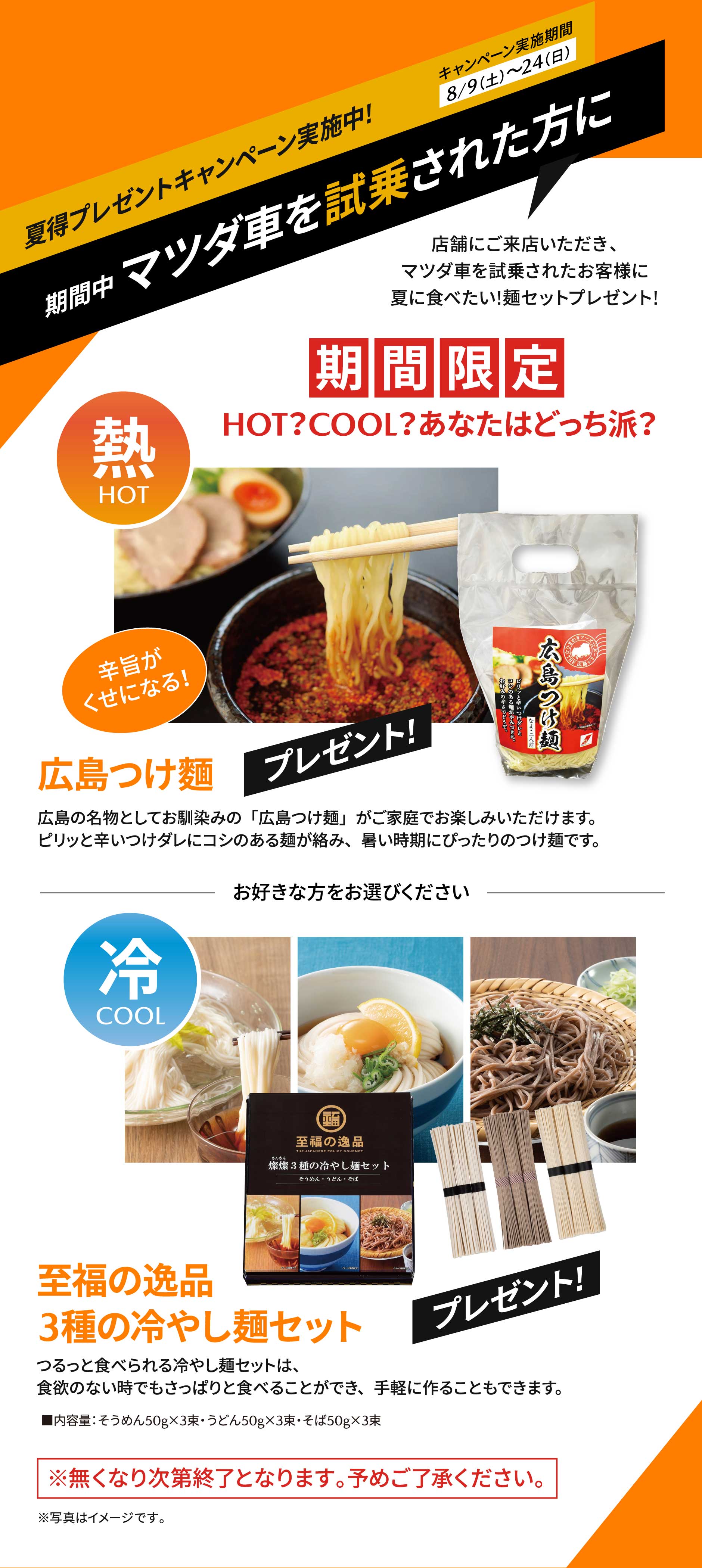 夏得プレゼントキャンペーン実施中!広島つけ麵プレゼント!