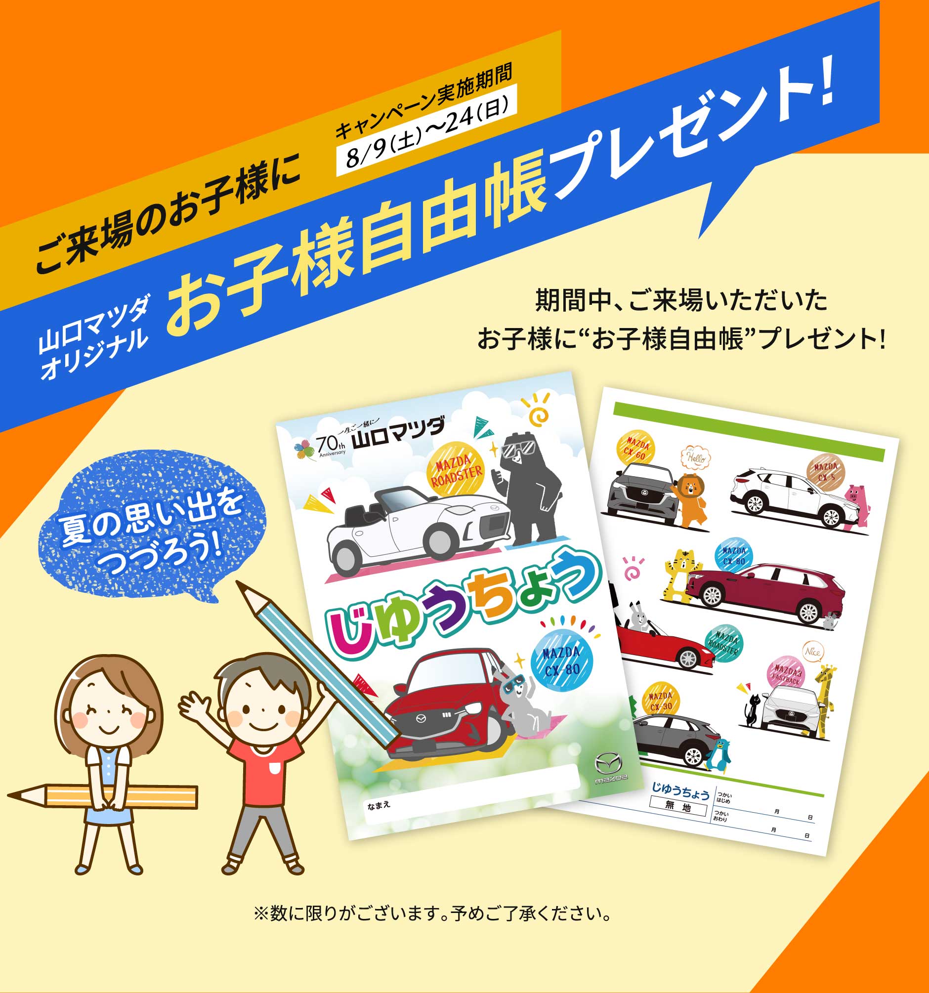 ご来場のお子様に山口マツダオリジナルお子様自由帳プレゼント!