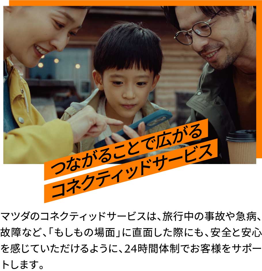 コネクティッドサービスつながることで広がる