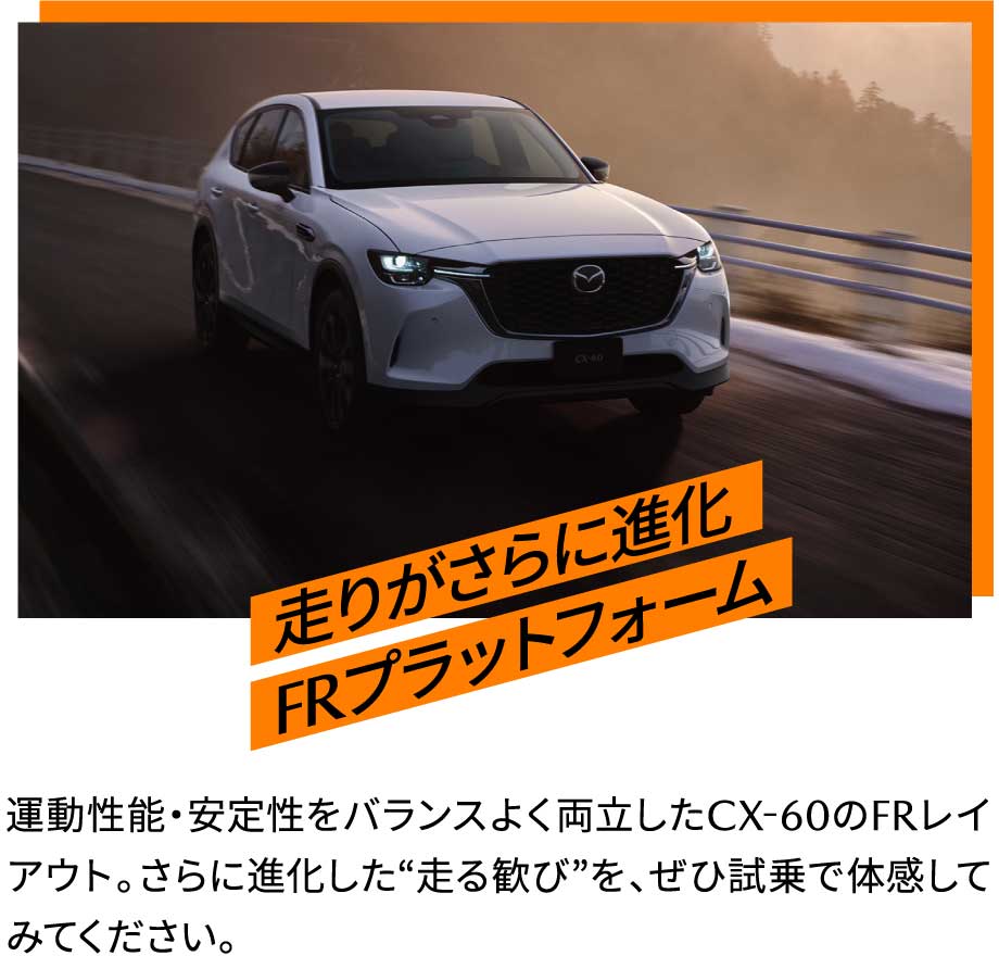 走りがさらに進化FRプラットフォーム