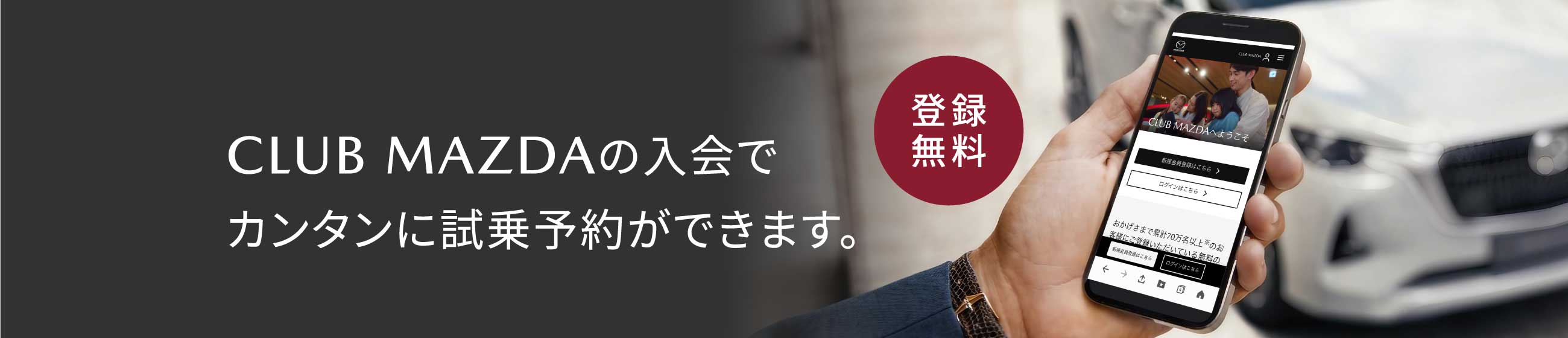 登録無料 CLUB MAZDAの入会でカンタンに試乗予約ができます。