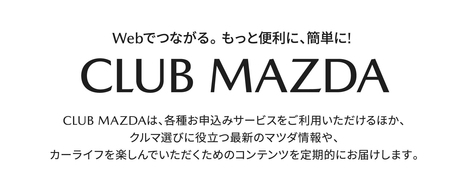 Webでつながる。 もっと便利に、簡単に!CLUB MAZDA