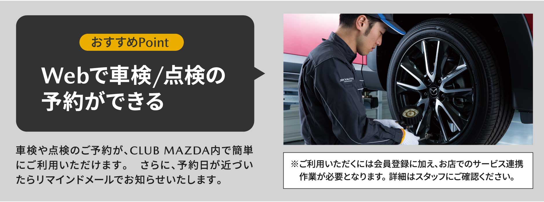 おすすめPointWebで車検/点検の予約ができる
