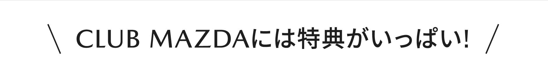 CLUB MAZDAには特典がいっぱい!
