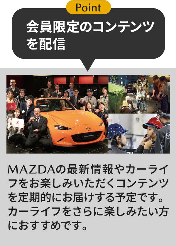 Point 会員限定のコンテンツを配信