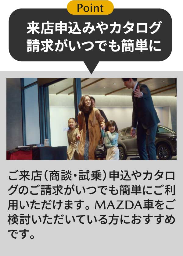 Point 来店申込みやカタログ請求がいつでも簡単に