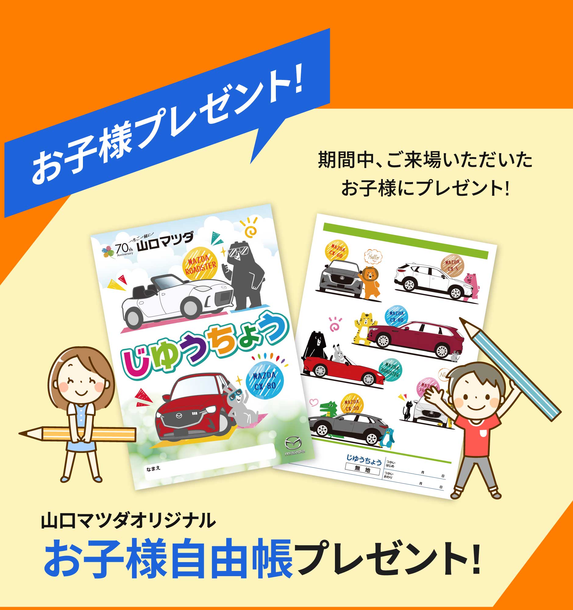 お子様プレゼント!お子様自由帳プレゼント!山口マツダオリジナル
