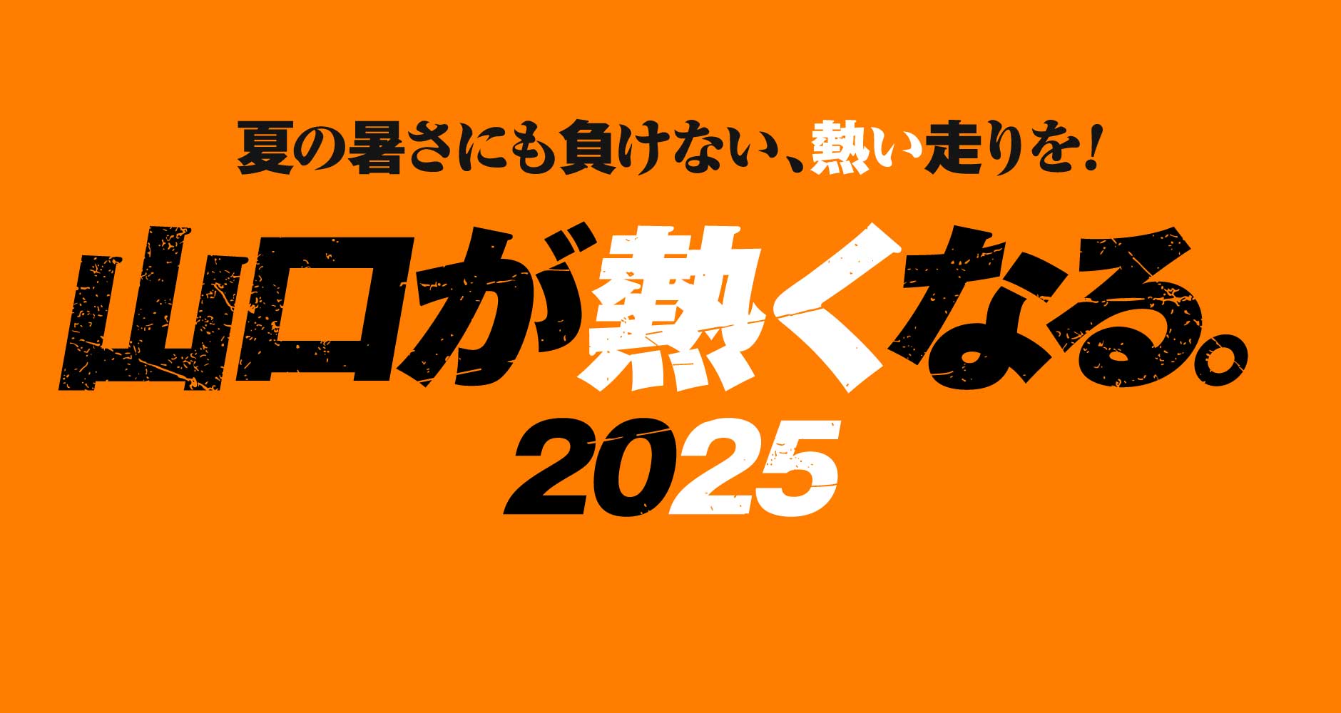 夏の暑さにも負けない、熱い走りを!2025山口が熱くなる。