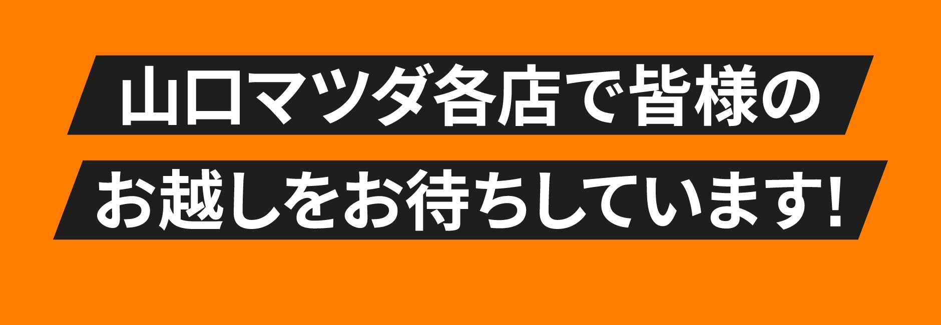 山口マツダ各店で皆様のお越しをお待ちしています!