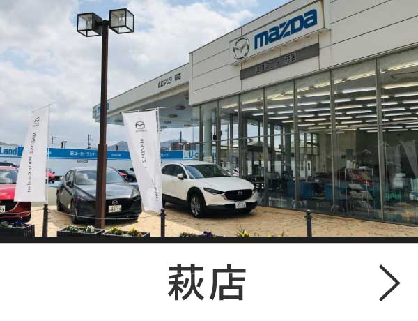 萩店