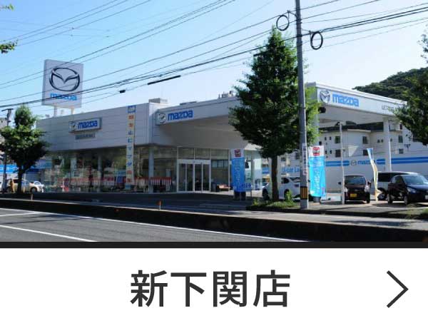 新下関店