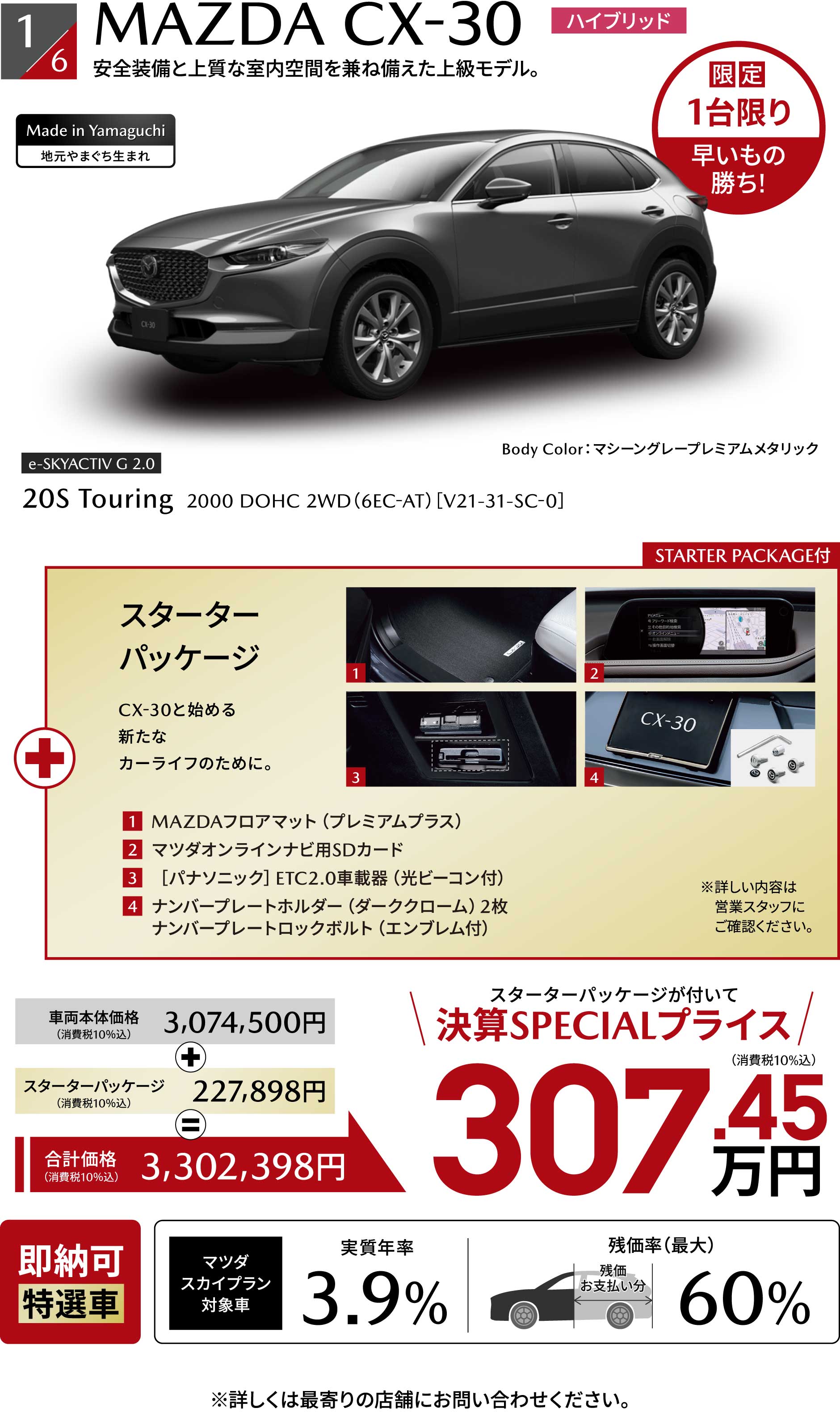 MAZDA CX-30 ハイブリッド 限定1台限り 早いもの勝ち!