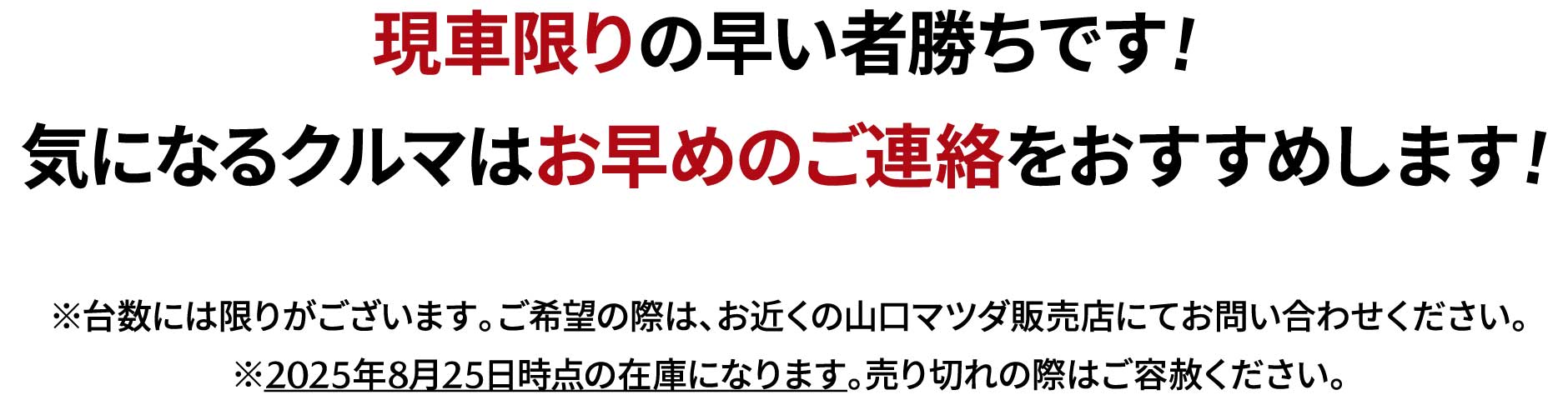 現車限りの早い者勝ちです!気になるクルマはお早めのご連絡をおすすめします!