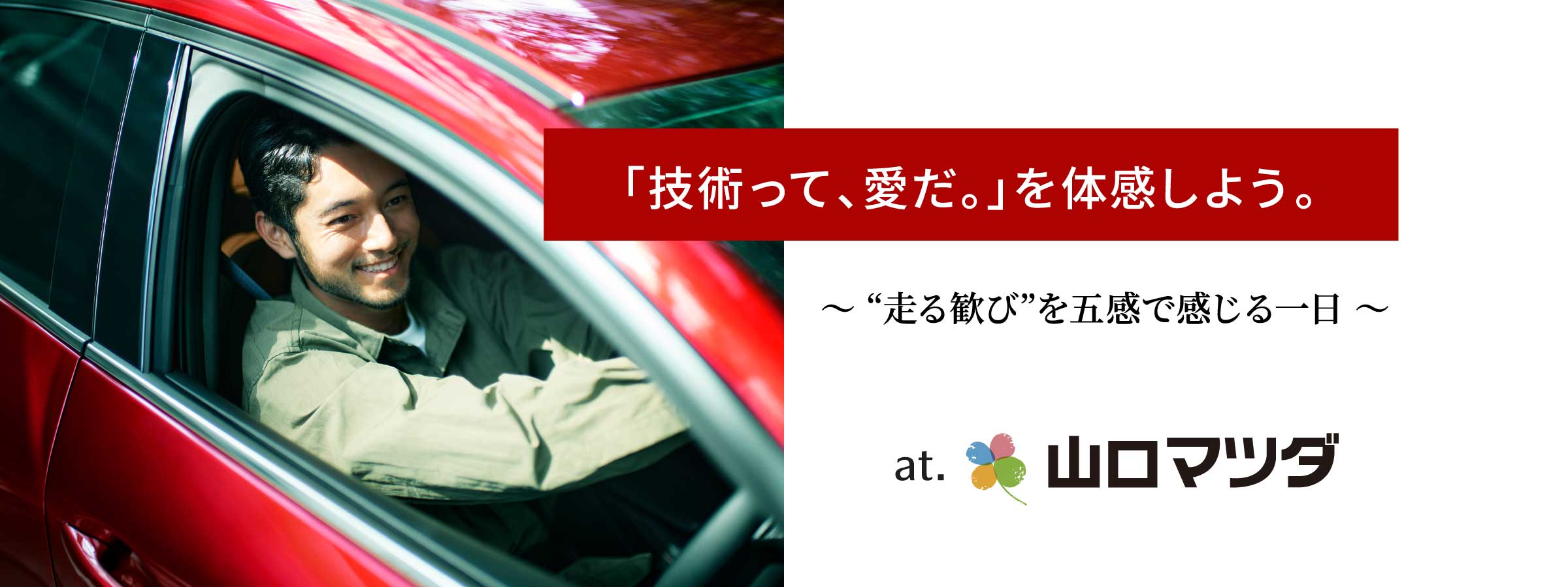 「技術って、愛だ。」を体感しよう。〜 “走る歓び”を五感で感じる一日 〜