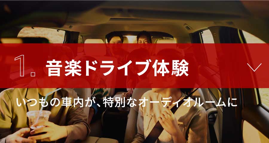 1.音楽ドライブ体験　