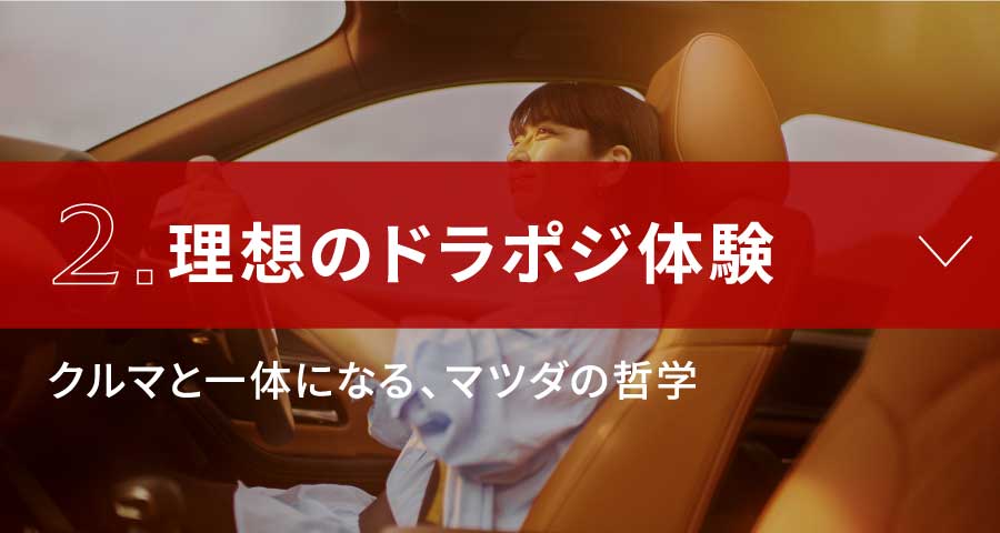2.理想のドラポジ体験