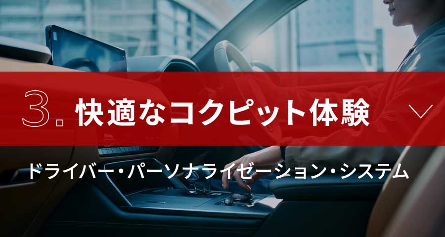 3.快適なコクピット体験