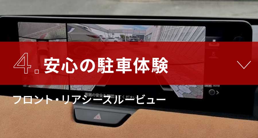 4.安心の駐車体験