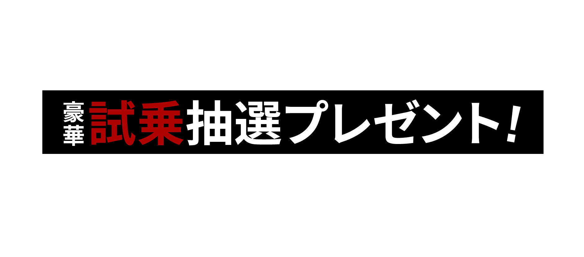 試乗体感でもらえる!豪華試乗抽選プレゼント!