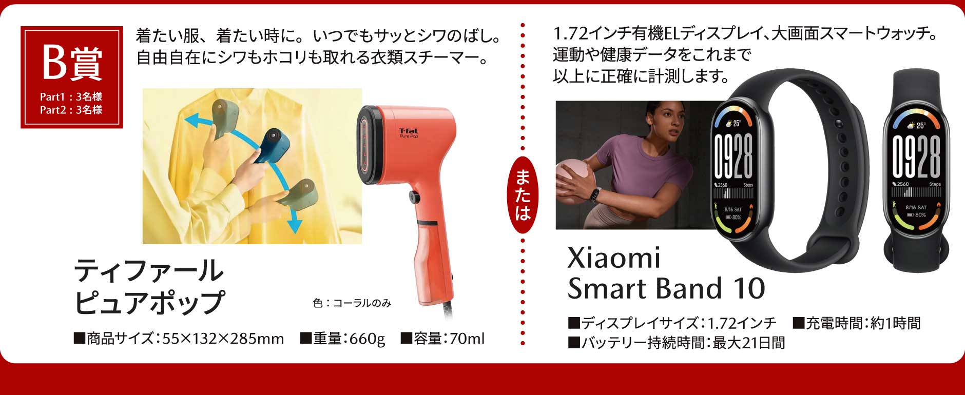 B賞 ティファールピュアポップ または Xiaomi Smart Band 10