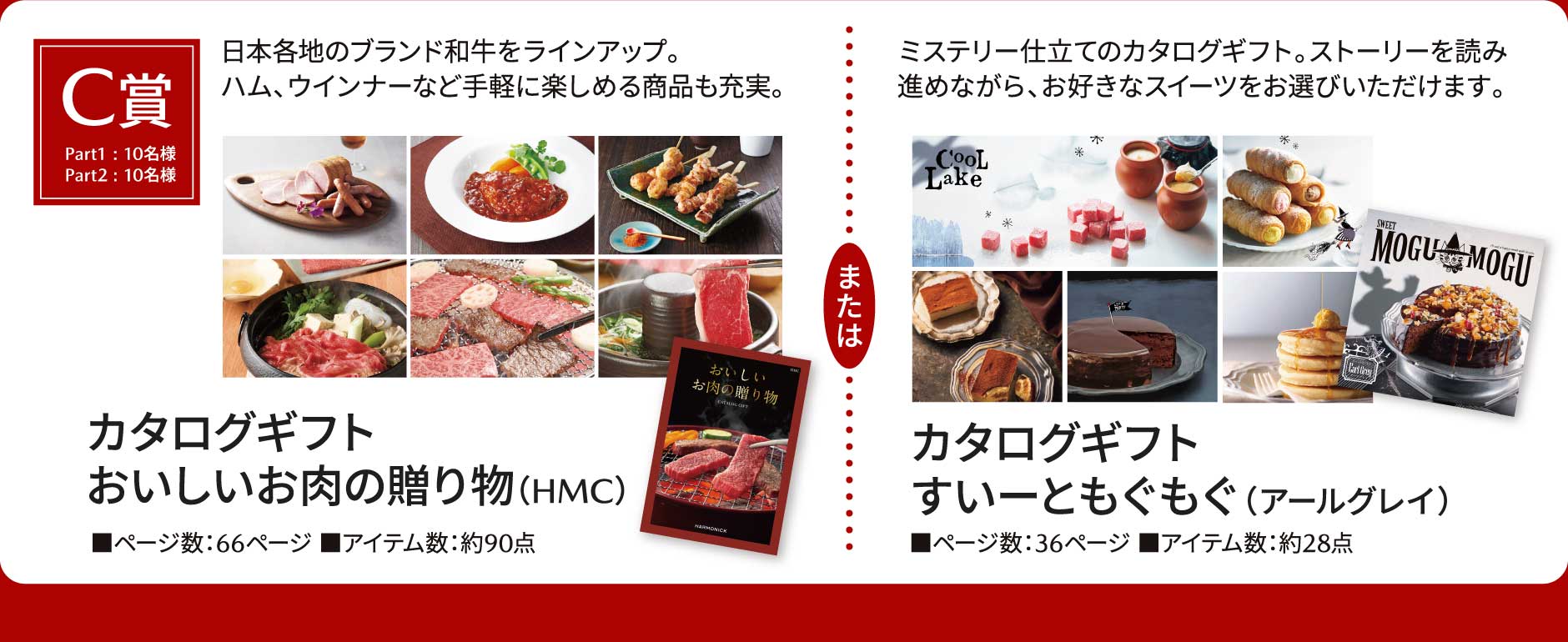 C賞 カタログギフトおいしいお肉の贈り物（HMC）または　カタログギフトすいーともぐもぐ（アールグレイ）