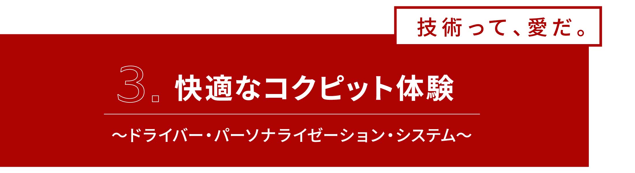 3.快適なコクピット体験～ドライバー・パーソナライゼーション・システム～