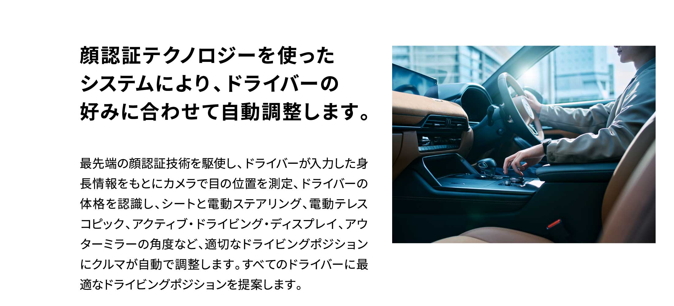 顔認証テクノロジーを使ったシステムにより、ドライバーの好みに合わせて自動調整します。