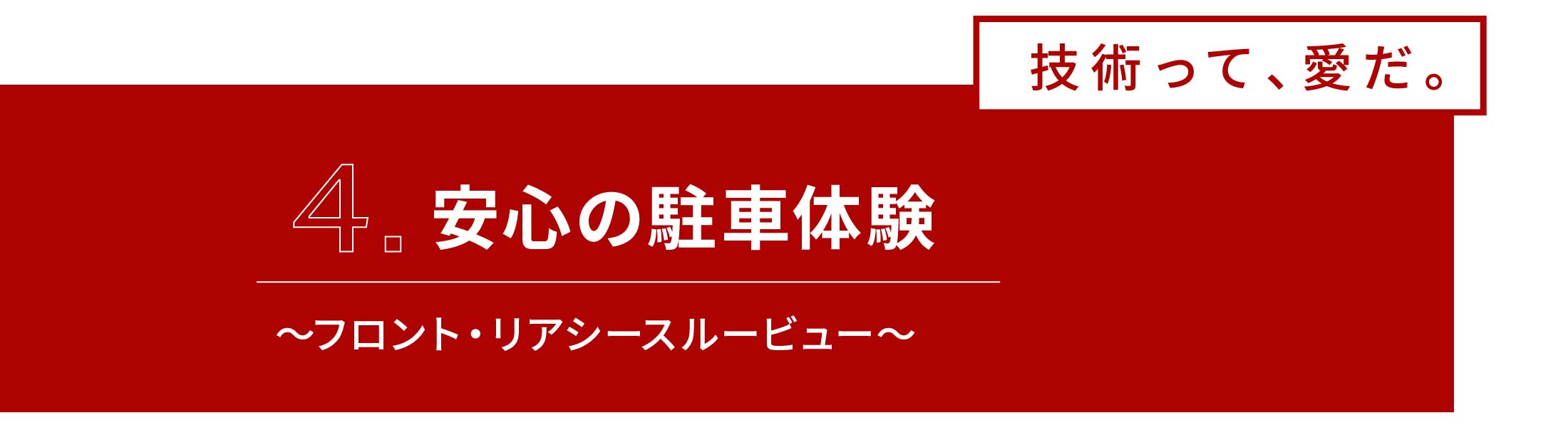 4.安心の駐車体験～フロント・リアシースルービュー～