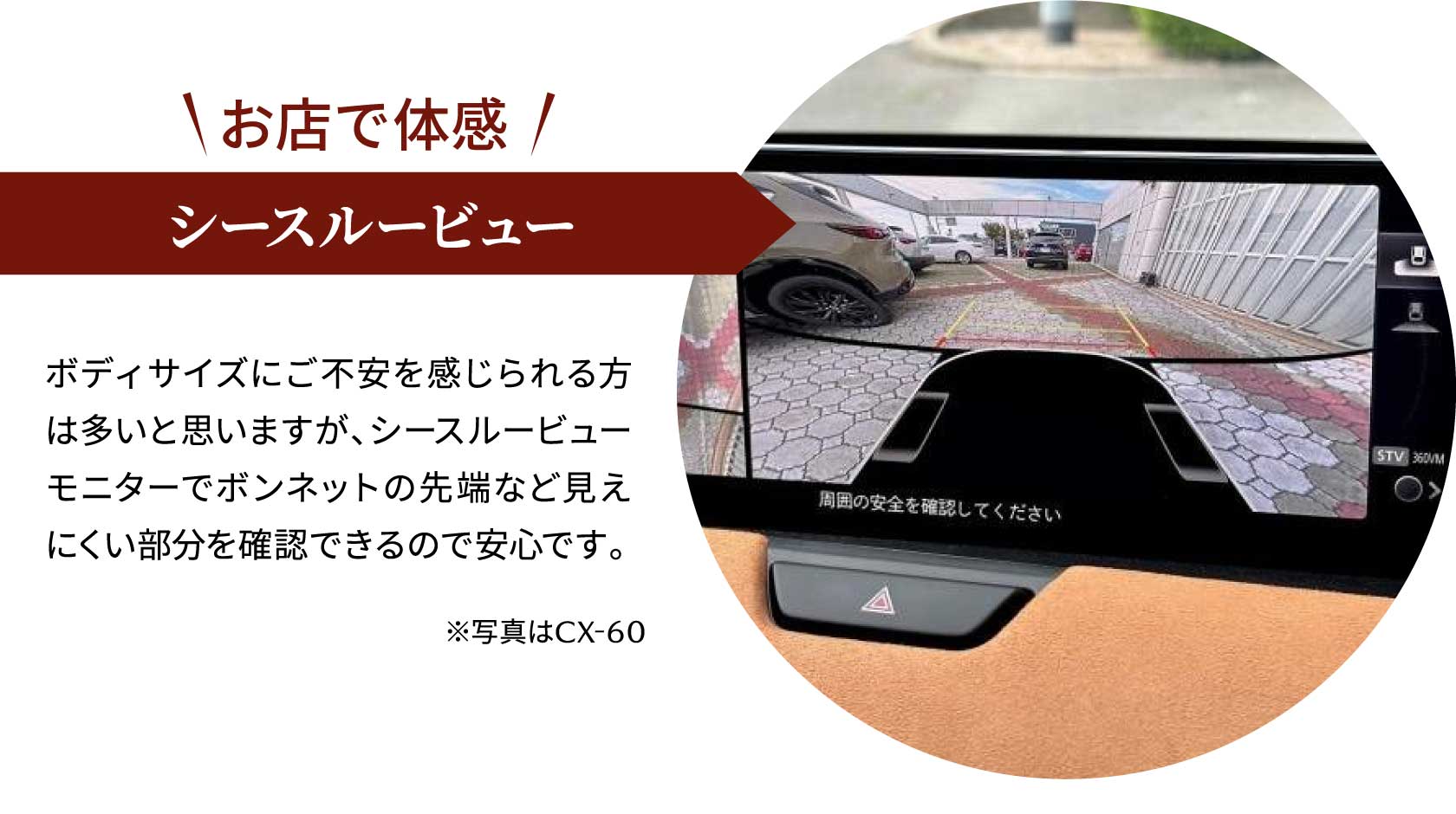 お店で体感 シースルービュー