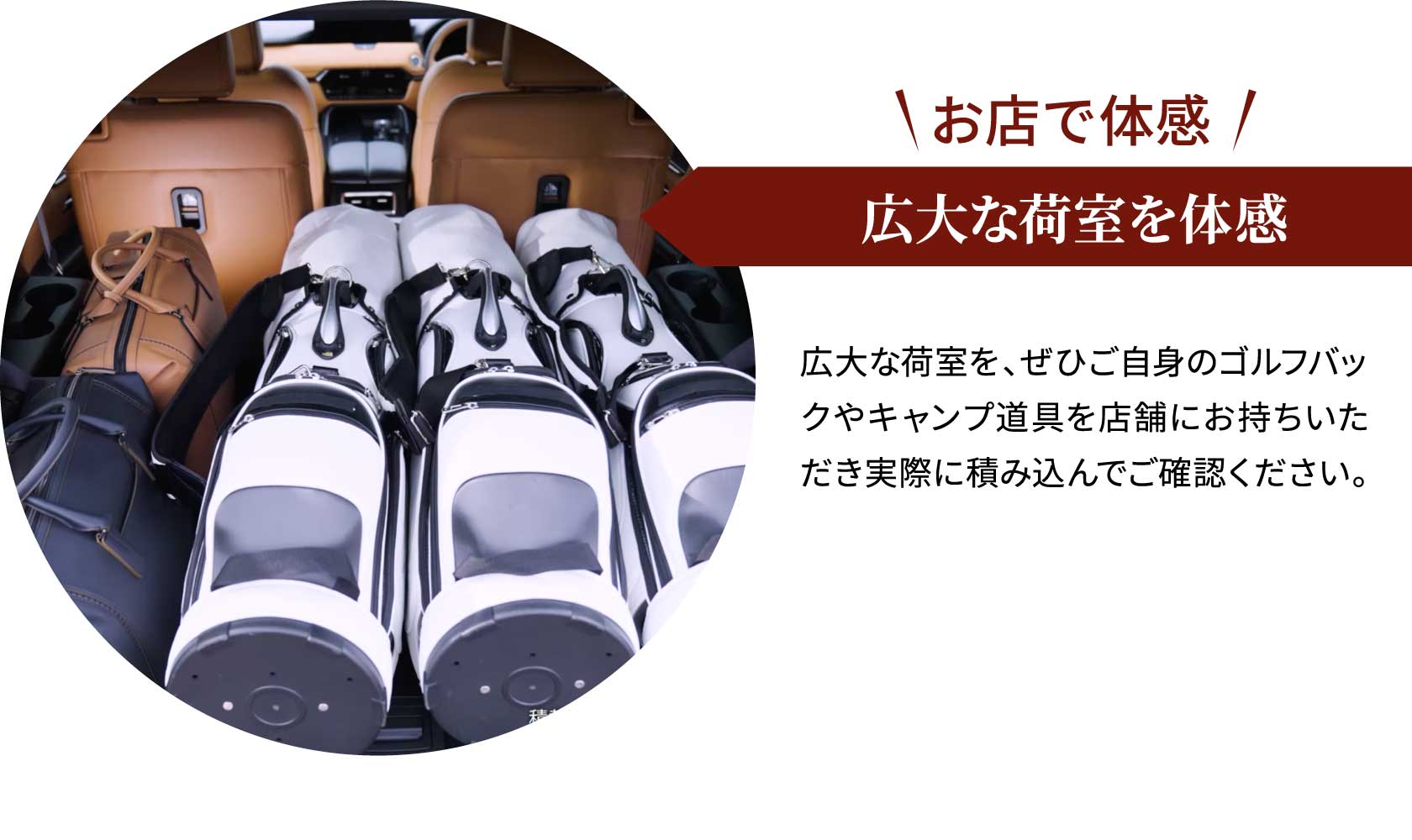 お店で体感 広大な荷室を体感