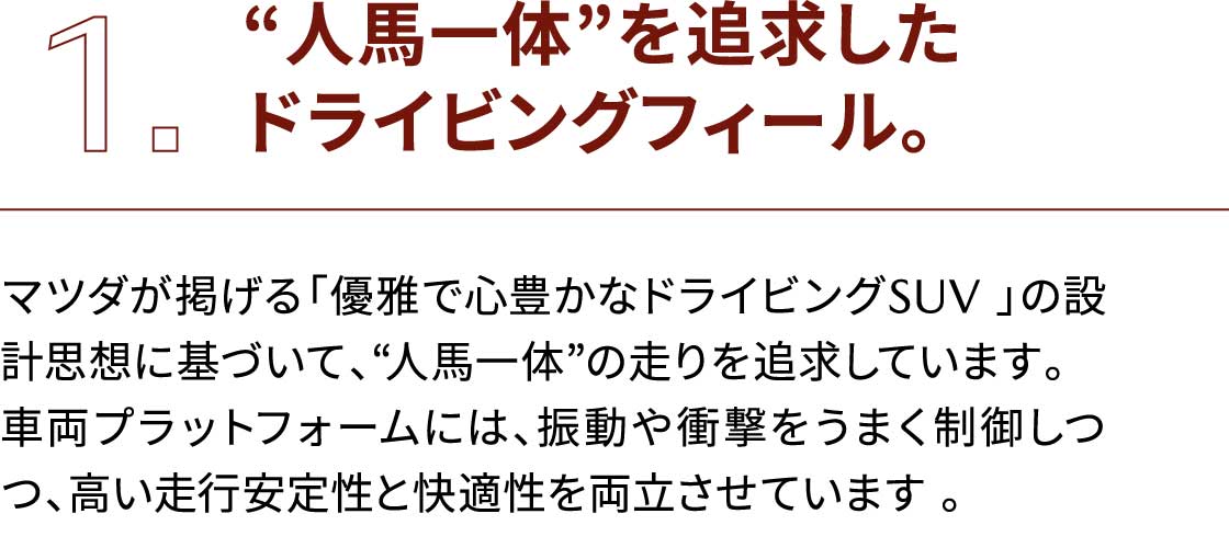 「人馬一体」を追求したドライビングフィール。