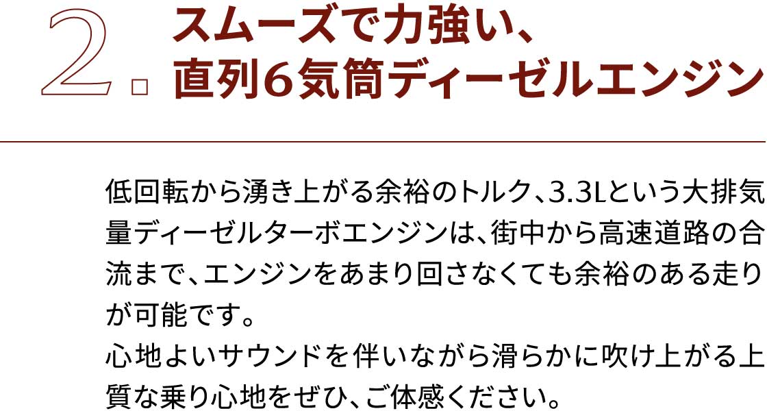 スムーズで力強い、直列6気筒ディーゼルエンジン