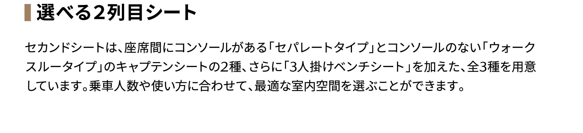 選べる２列目シート
