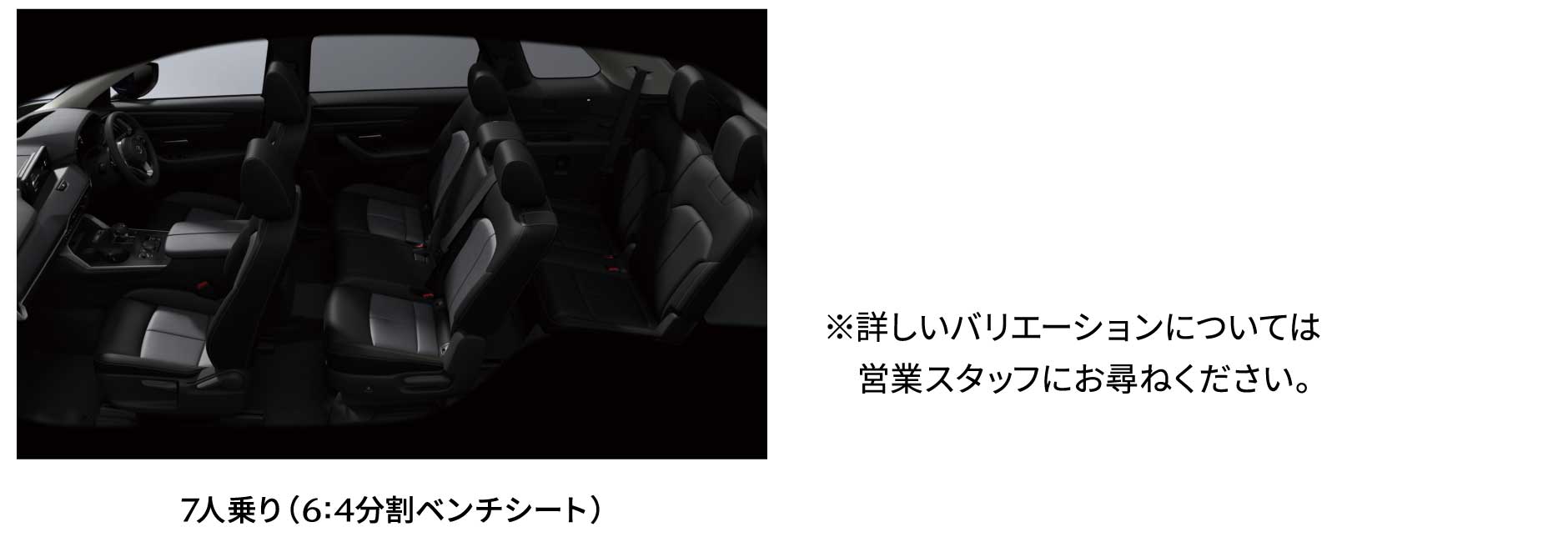 7人乗り（6:4分割ベンチシート）