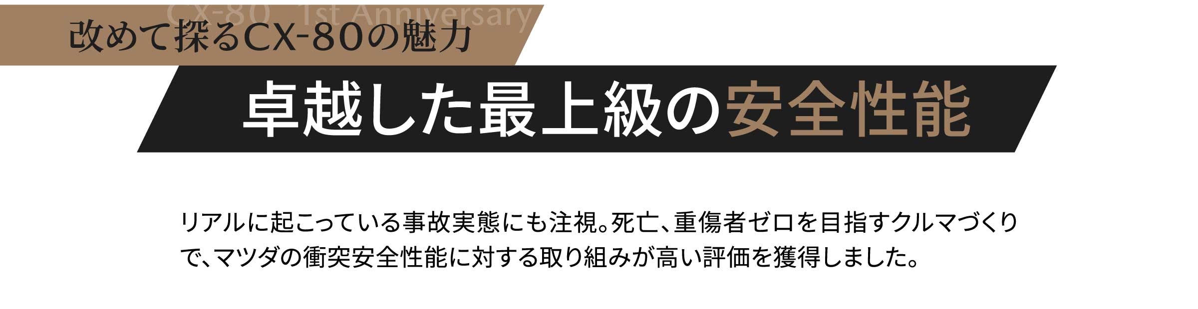 改めて探るCX-80の魅力 卓越した最上級の安全性能