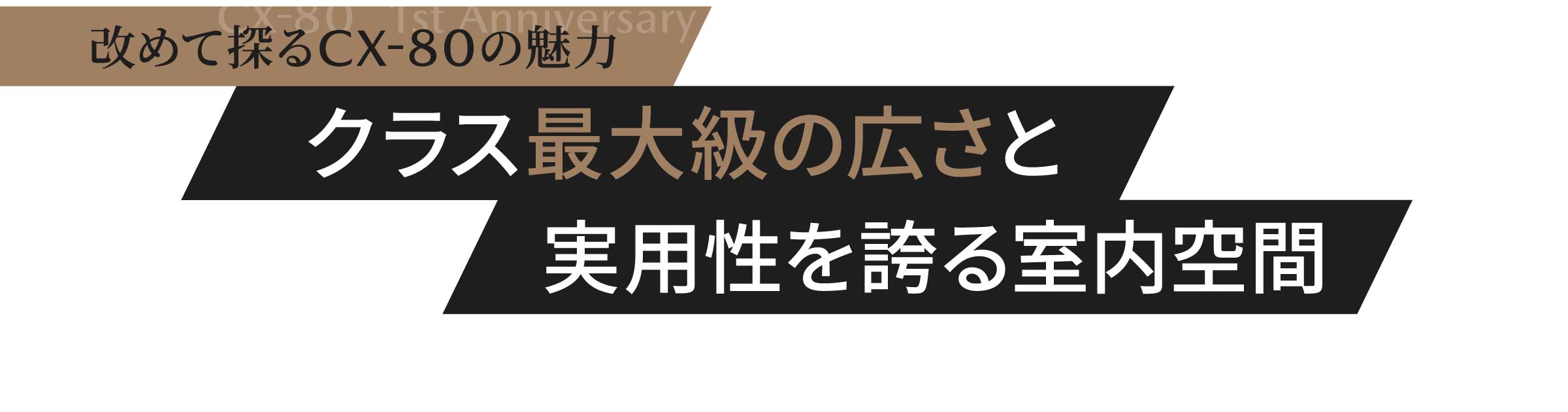 改めて探るCX-80の魅力 実用性を誇る室内空間クラス最大級の広さと