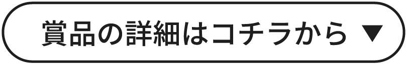 賞品の詳細はコチラから