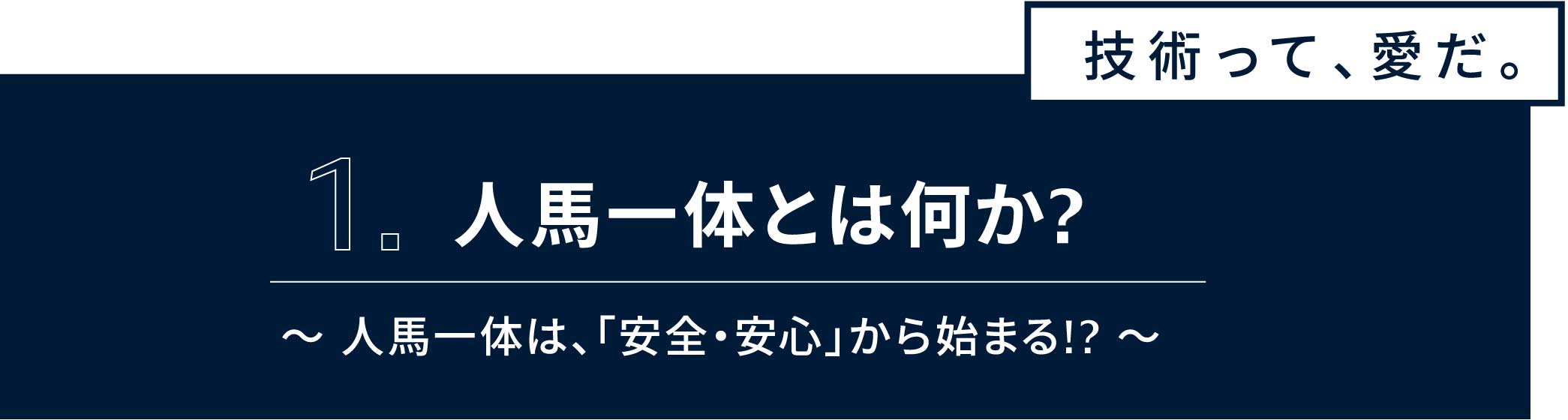 1.人馬一体とは何か?人馬一体は、「安全・安心」から始まる!?