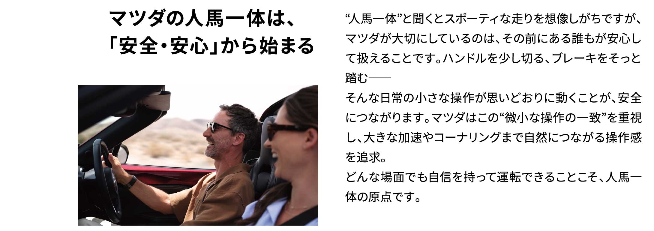 マツダの人馬一体は、「安全・安心」から始まる