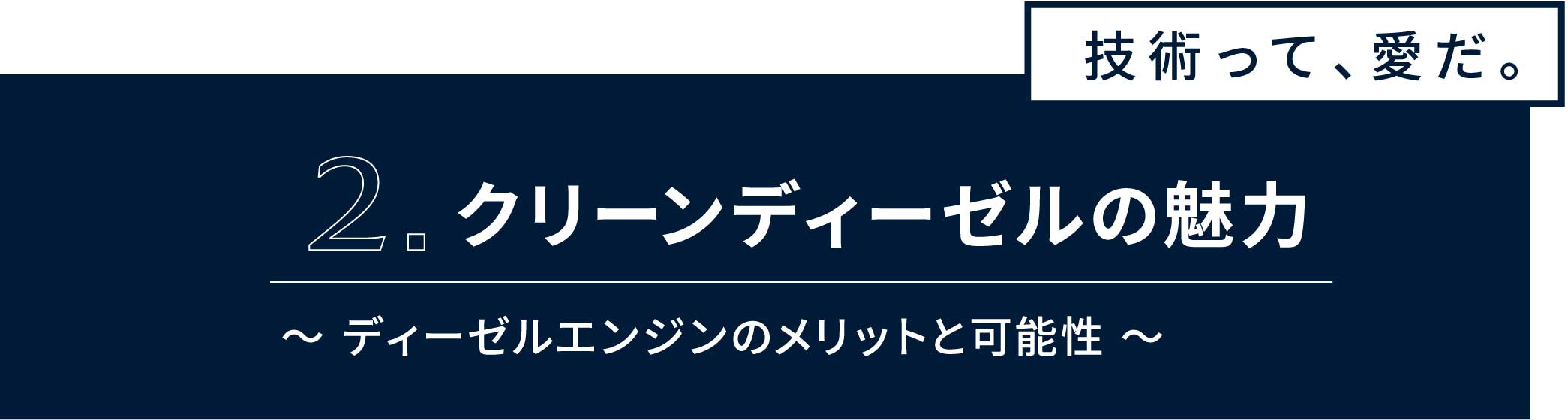 2.クリーンディーゼルの魅力　ディーゼルエンジンのメリットと可能性