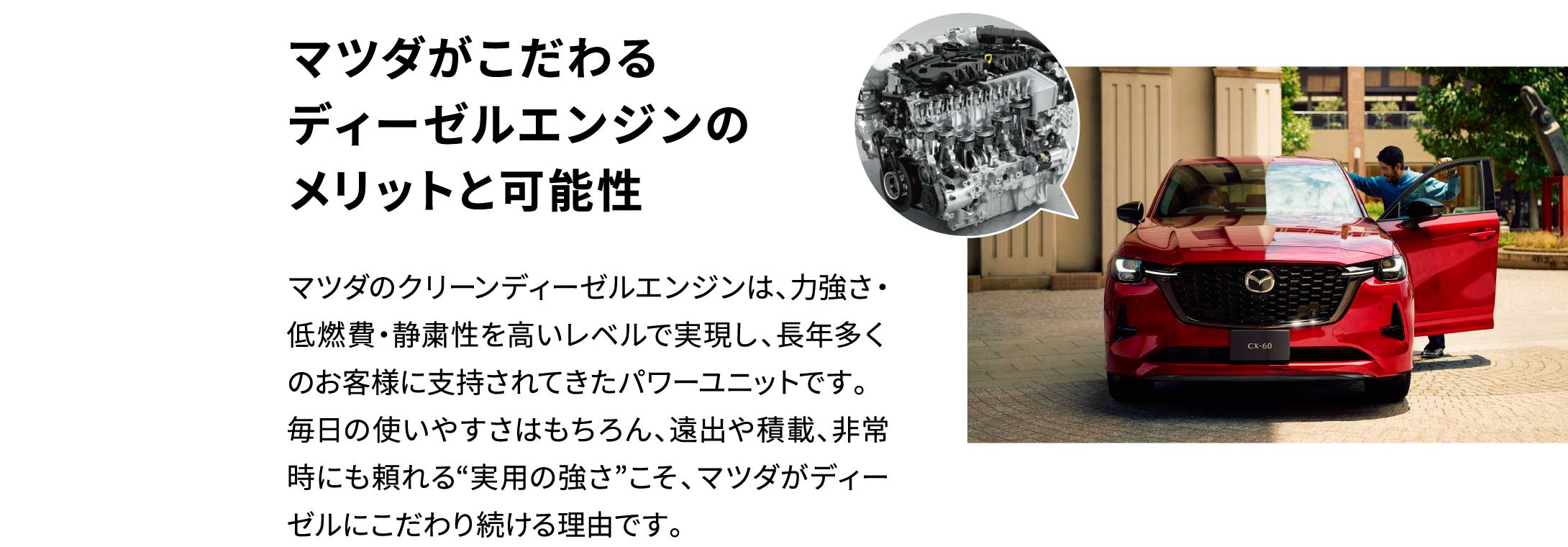 マツダがこだわるディーゼルエンジンのメリットと可能性