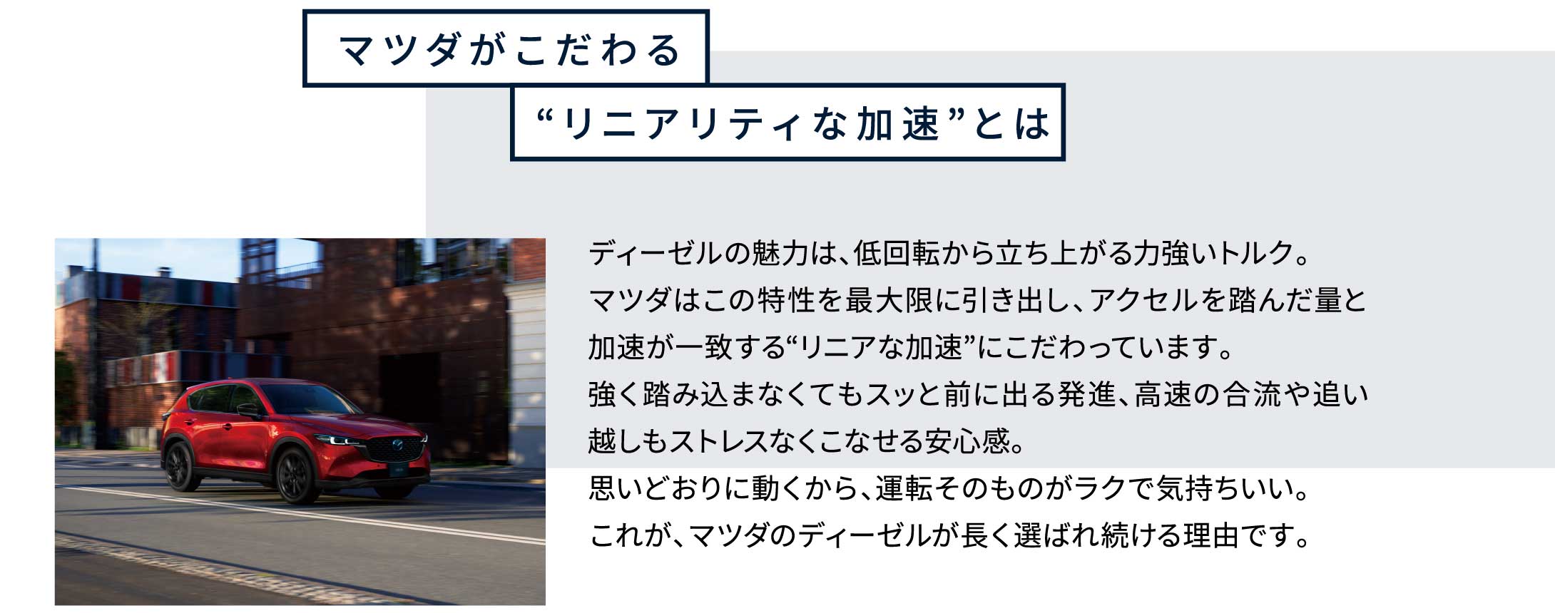 “マツダがこだわるリニアリティな加速”とは