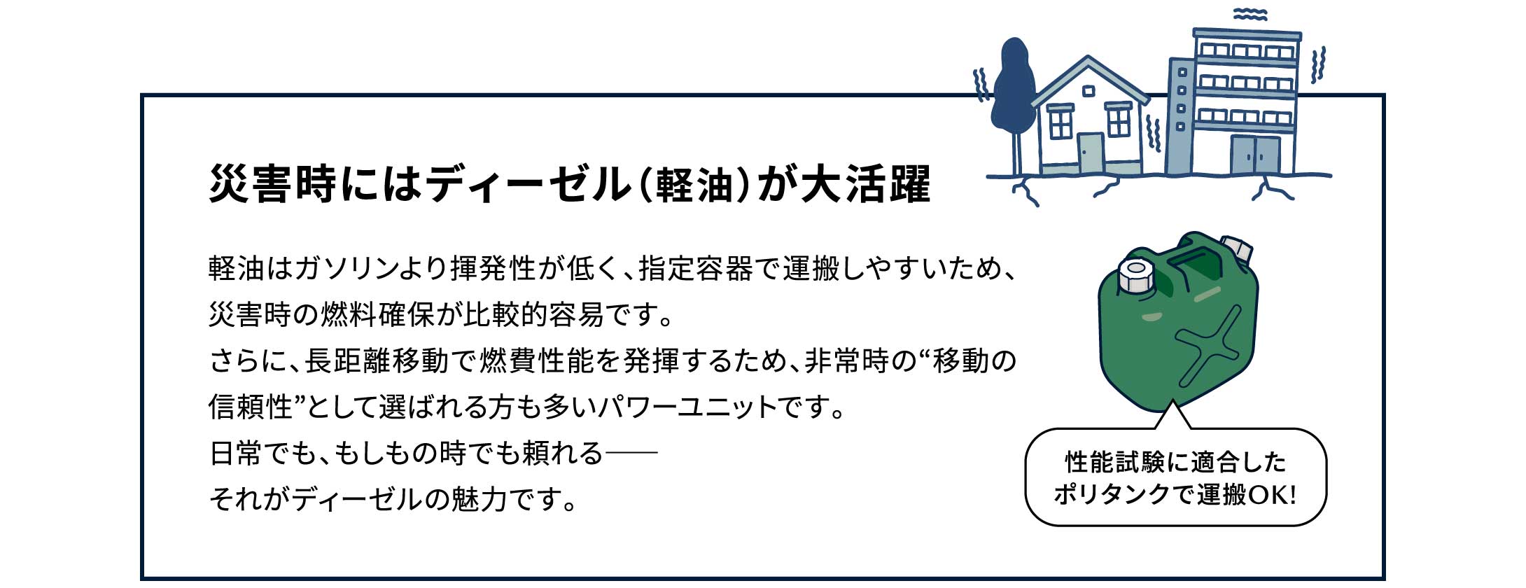 災害時にはディーゼル（軽油）が大活躍