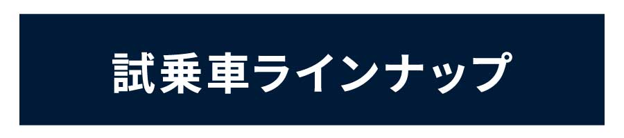 試乗車ラインナップ