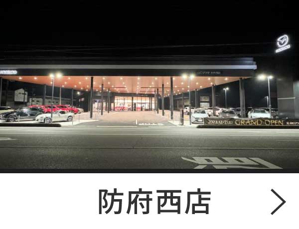 防府西店