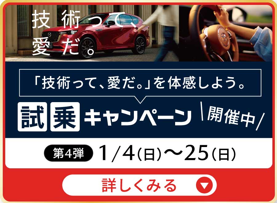 試乗キャンペーン開催中 詳しくみる