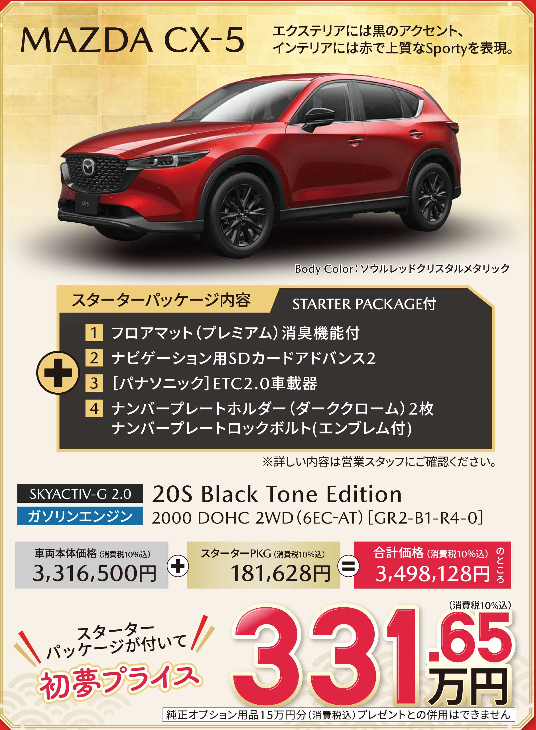 MAZDA CX-5 初夢プライス 331.65万円
