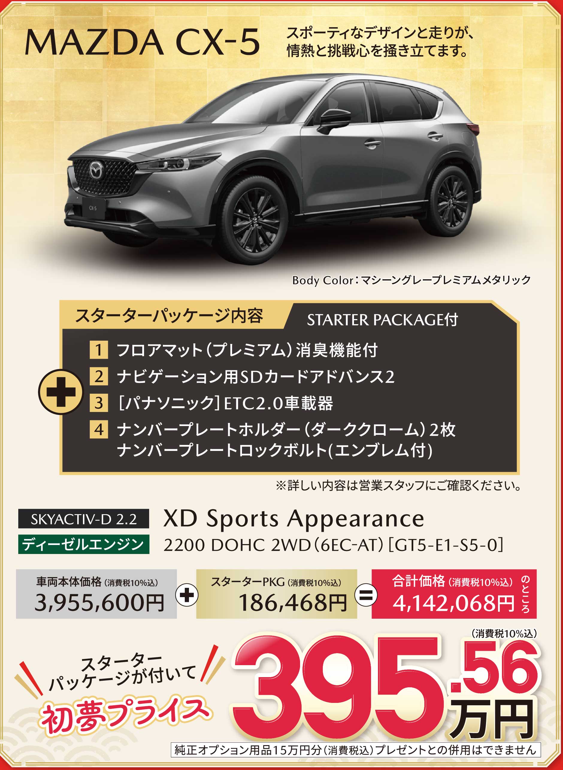 MAZDA CX-5 初夢プライス 395.56万円