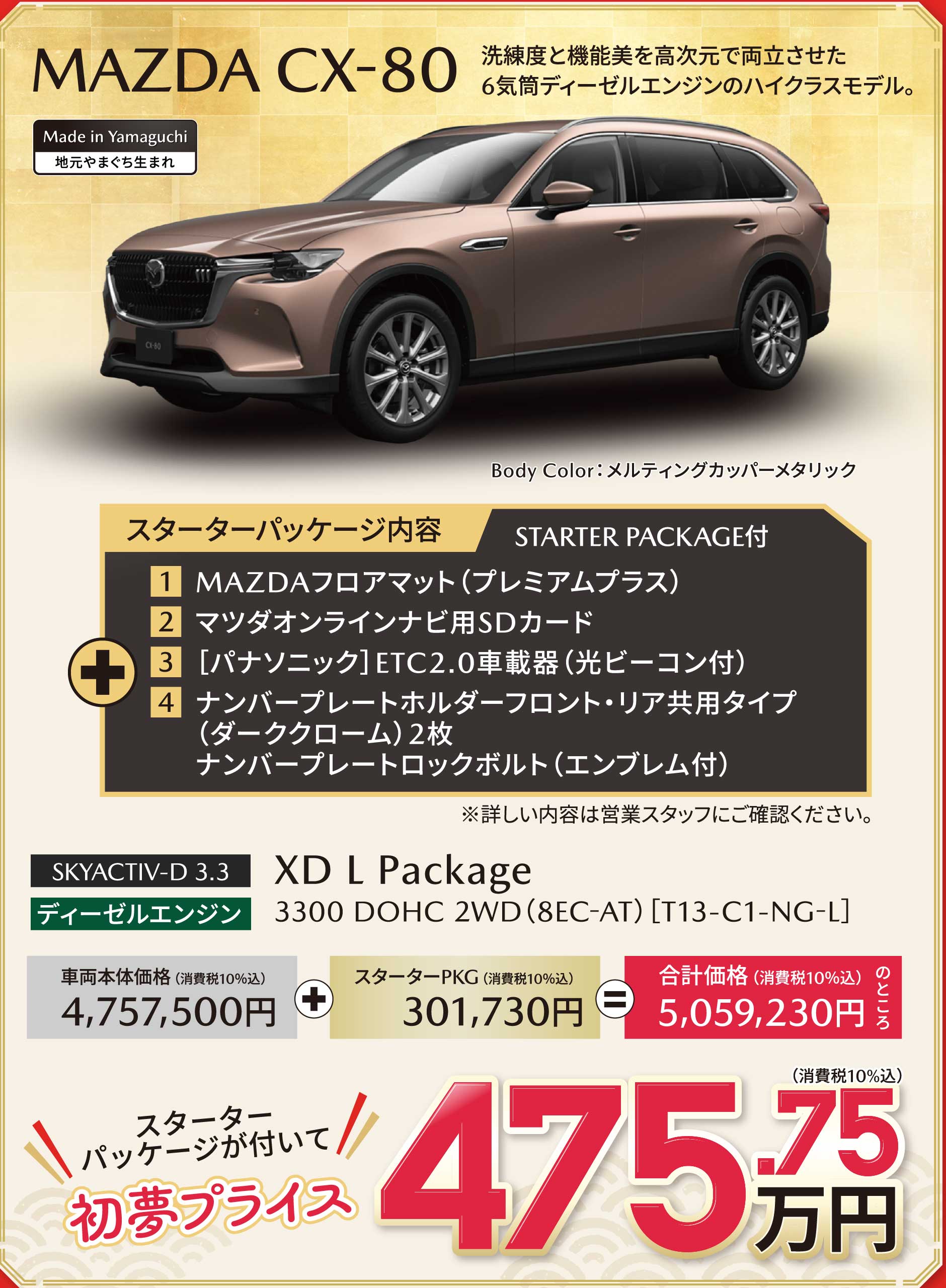 MAZDA CX-80 初夢プライス 475.75万円